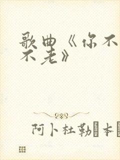 歌曲《你不来我不老》