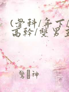 (骨科/年下/高干/双男主)