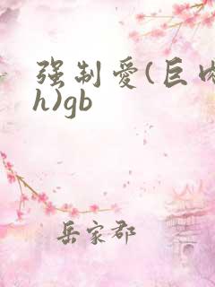 强制爱(巨肉高h)gb