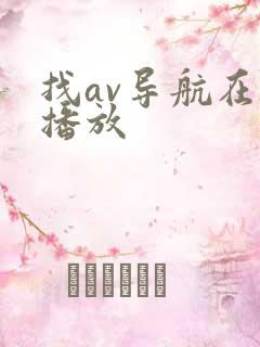 找av导航在线播放