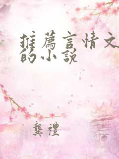 推荐言情文笔好的小说