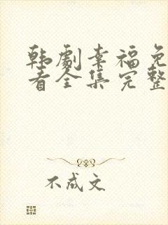 韩剧幸福免费观看全集完整版