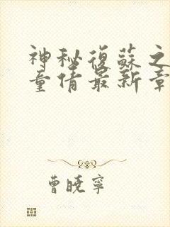 神秘复苏之鬼鲍童倩最新章节阅读免