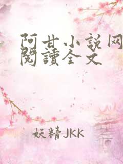 阿甘小说网免费阅读全文