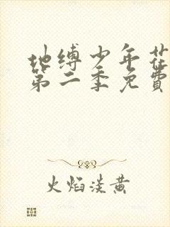 地缚少年花子君第二季免费版