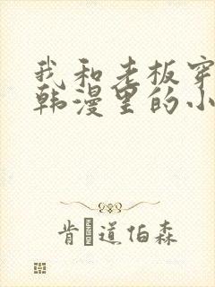 我和老板穿越到韩漫里的小说