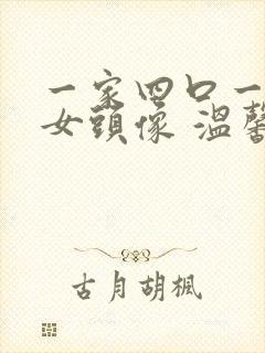 一家四口一儿一女头像 温馨