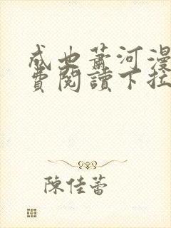 成也萧河漫画免费阅读下拉式看漫画