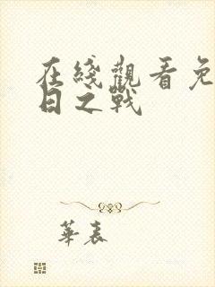 在线观看免费末日之战