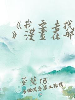 《我要去找妈妈》漫画在哪看