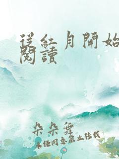 从红月开始免费阅读