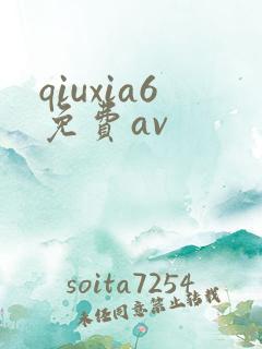 qiuxia6免费av