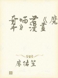 奇喵君《魔法少年》漫画