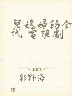 儿媳妇的全盛时代 电视剧