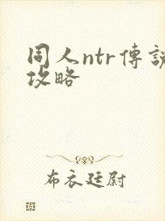 同人ntr传说攻略