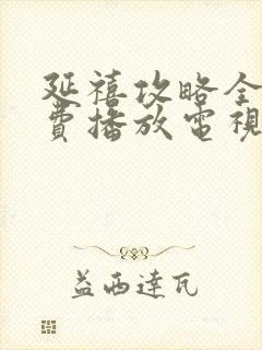 延禧攻略全集免费播放电视剧高清