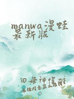 manwa漫蛙最新版