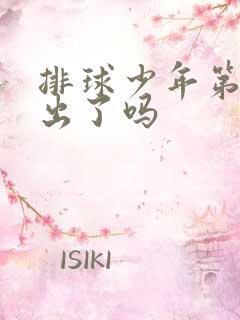 排球少年第5季出了吗