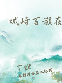 城崎百濑在线
