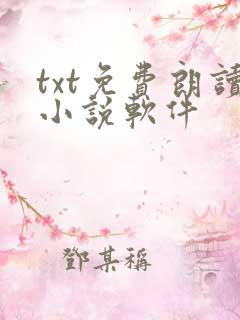 txt免费朗读小说软件
