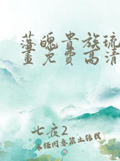 落魄贵族琉璃漫画免费高清全集在线观看