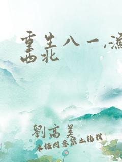 重生八一,渔猎西北