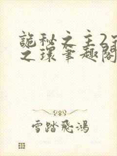 诡秘之主2宿命之环笔趣阁无弹窗