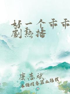 好一个乖乖女短剧热播