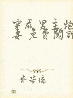 穿成男主炮灰前妻 免费阅读