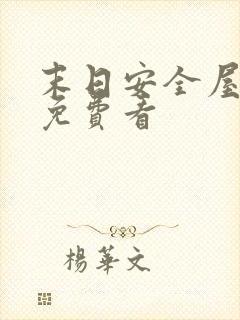 末日安全屋短剧免费看