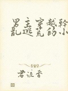 男主穿越干旱战乱逃荒的小说