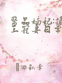 医品嫡妃:摄政王宠妻日常