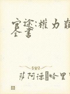 官途:权力巅峰全书