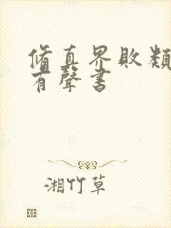 修真界败类蛐蛐有声书