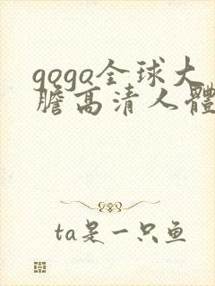 gogo全球大胆高清人体久久99