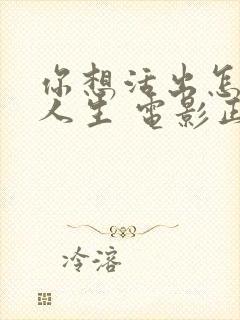 你想活出怎样的人生 电影正版免费