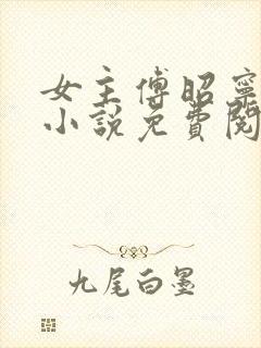 女主傅昭宁穿越小说免费阅读