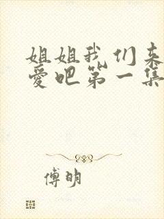 姐姐我们来谈恋爱吧第一集