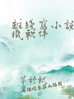 离线写小说的手机软件