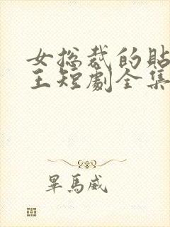 女总裁的贴身战王短剧全集在线观看免费