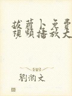 拔萝卜免费高清视频播放大全