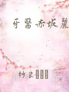 牙医赤坂丽电影