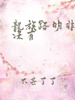 龙族路明非死了没有