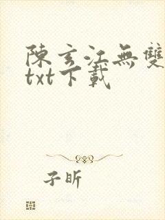 陈玄江无双小说txt下载
