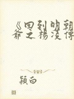 《回到明朝当王爷之杨凌传》