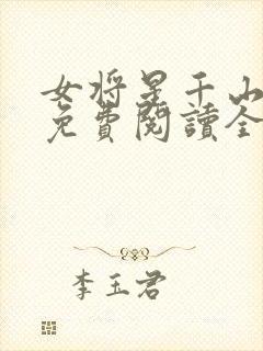 女将星千山茶客免费阅读全文