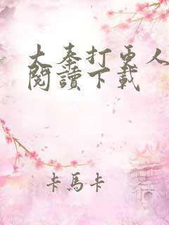 大奉打更人免费阅读下载