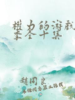 权力的游戏第一季全十集