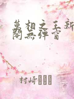 万相之王新笔趣阁无弹窗