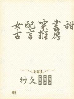 女配穿书甜宠文古言推荐
